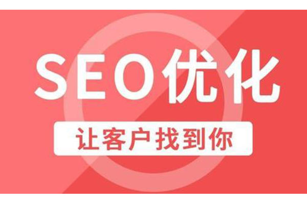 SEO网站优化